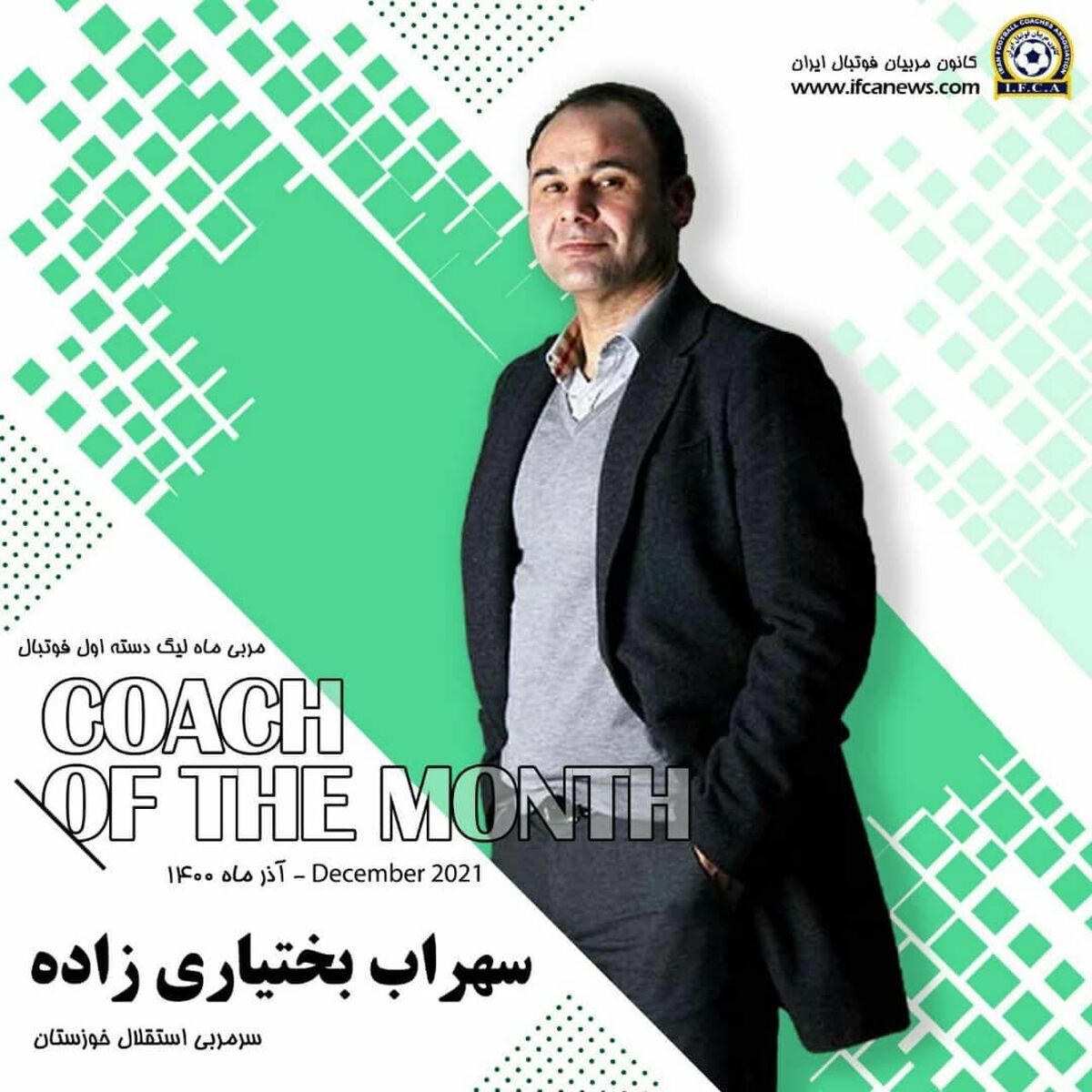 بختیاری زاده مربی ماه لیگ دسته اول (عکس)