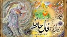 فال حافظ امروز پنج شنبه 23 فروردین 1403