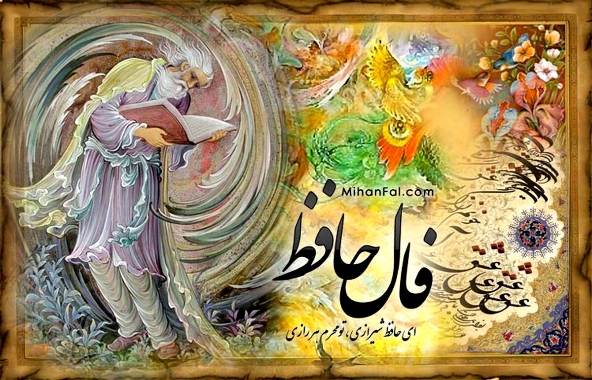 کلیک کن فالت را بخوان | فال حافظ یکشنبه ۱۳ اسفند ۱۴۰۲