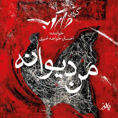 دانلود آهنگ جدید احسان خواجه امیری من دیوانه
