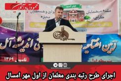 رتبه بندی معلمان به کجا رسید؟ | رتبه بندی معلمان شامل چه کسانی می‌شود ؟