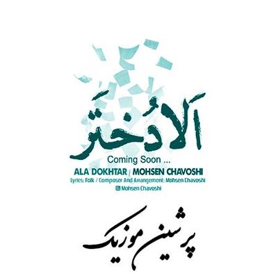 دانلود آهنگ جدید محسن چاوشی الا دختر