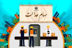 خبر خوش برای سهام عدالتی ها | زمان واریز سود سهام عدالت اعلام شد
