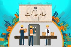 خبر خوش برای سهام عدالتی ها | زمان واریز سود سهام عدالت اعلام شد