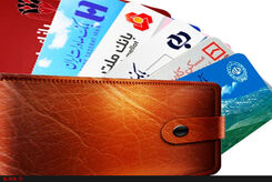 کارت بانکی این 6 بانک حذف می‌شوند