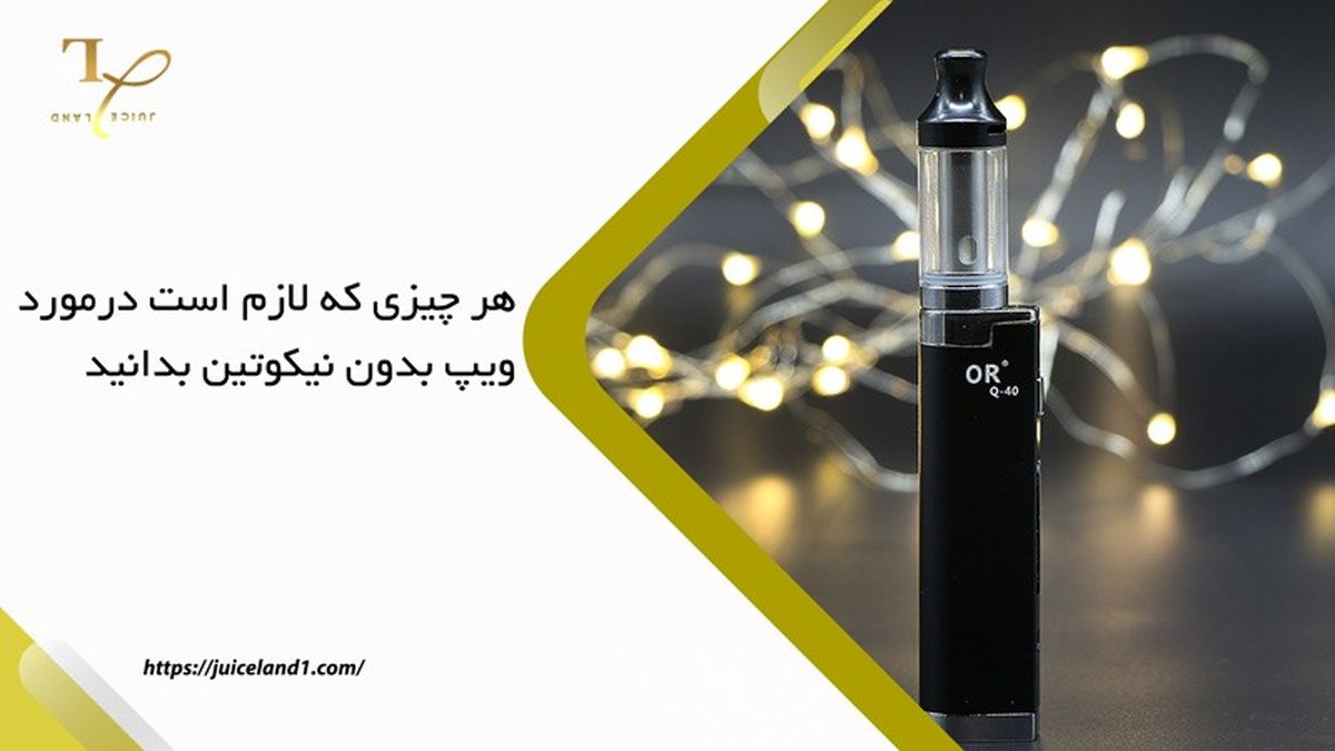 هر چیزی که لازم است درمورد ویپ بدون نیکوتین بدانید
