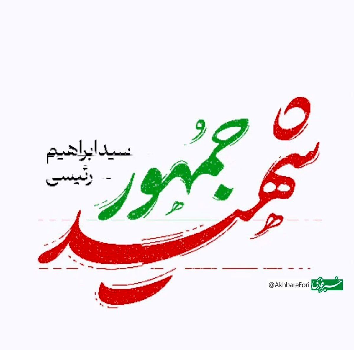 فوری/ سید ابراهیم رئیسی به شهادت رسید
