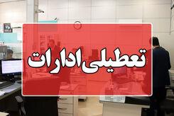 اطلاعیه تغییر ساعت کار ادارات از ۱۳ تا ۱۸ مرداد ماه