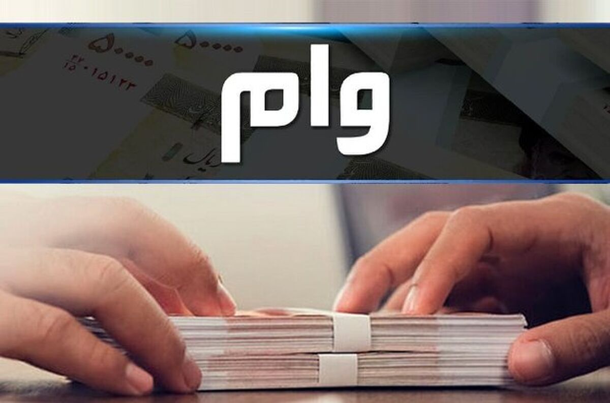وام ۲۰۰ میلیون تومانی به این افراد تعلق می‌گیرد + جزئیات