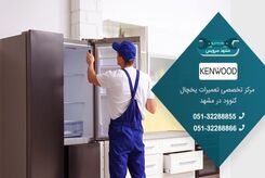 تعمیر یخچال کنوود در مشهد