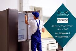 تعمیر یخچال کنوود در مشهد