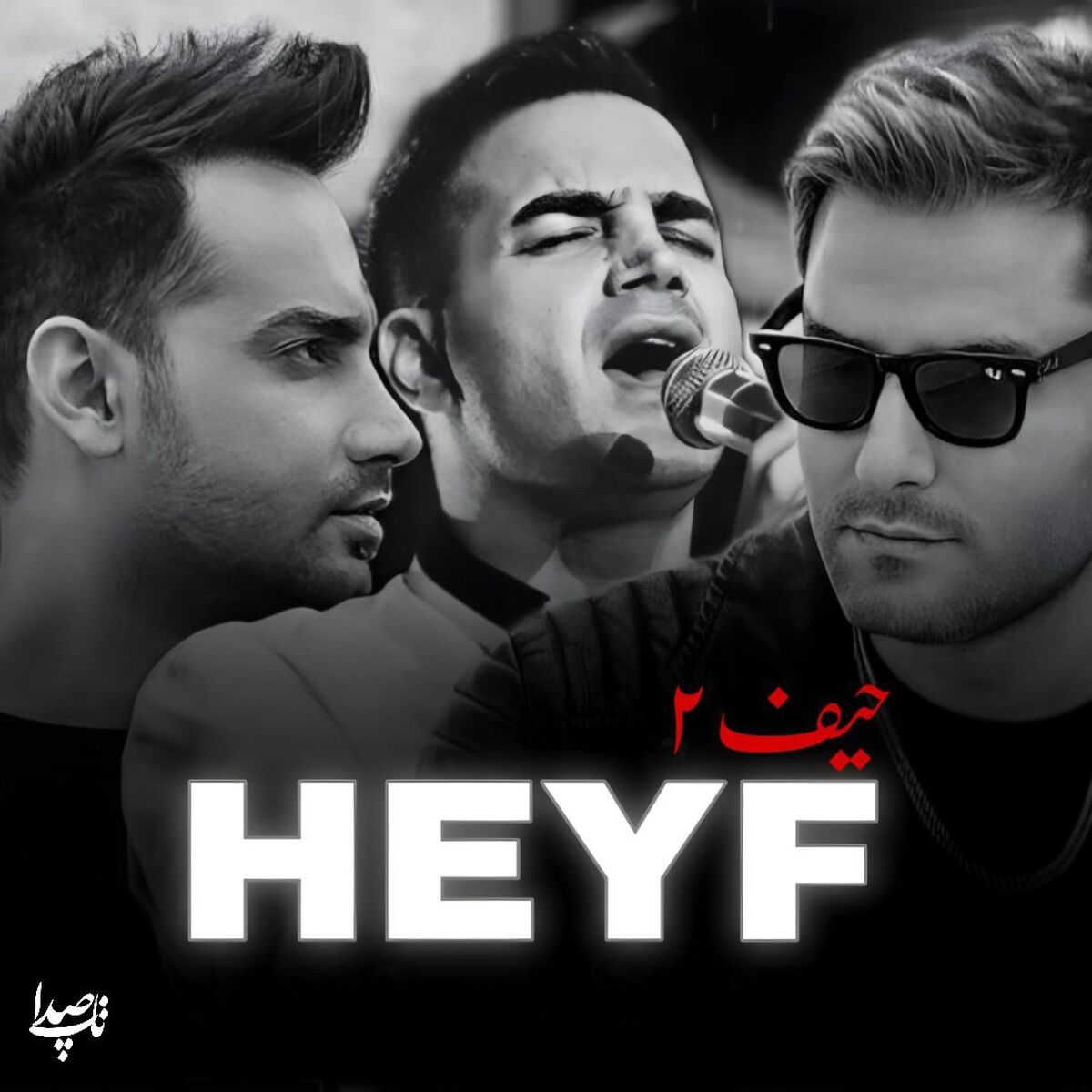 دانلود آهنگ "حیف 2" شاهکار محسن یگانه، سامان جلیلی و مهدی احمدوند