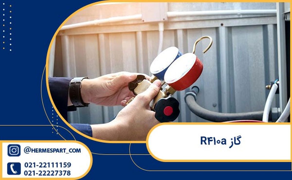 گاز R410a کولر گازی