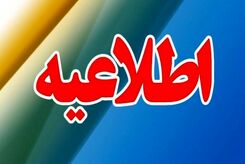 اطلاعیه فوری/ خوزستان آماده باش شد