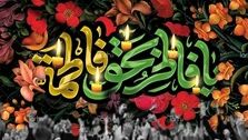 ایام فاطمیه ۱۴۰۲ - تاریخ شروع و پایان​