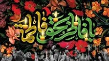 روزهای ایام فاطمیه 1403