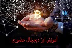 درباره بهترین دوره آموزش حضوری ارز دیجیتال تهران چه می‌دانید؟!