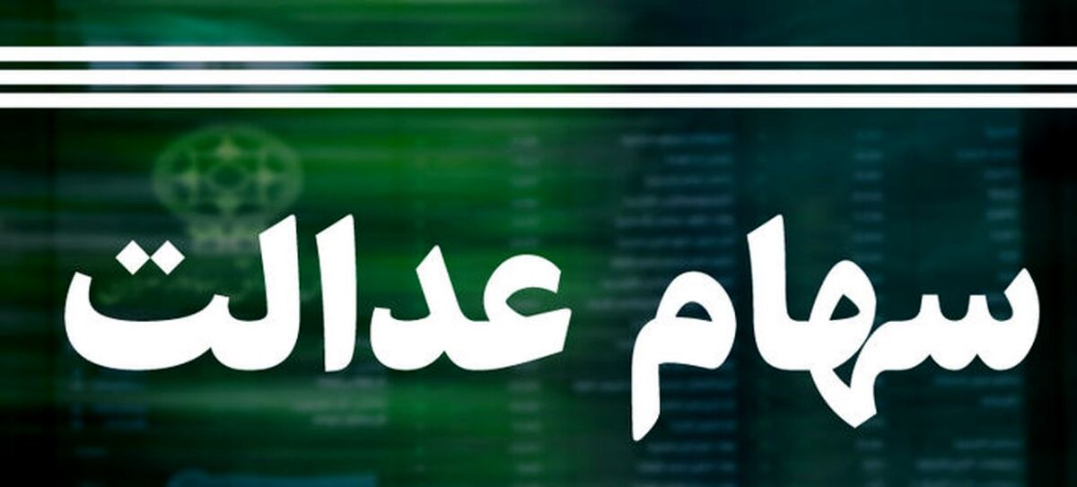 خبر خولب : ارزش سهام عدالت افزایش یافت