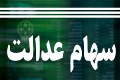 صفر تا صد فروش سهام عدالت در بورس