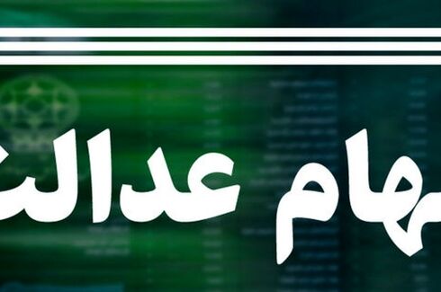 جاماندگان سهام عدالت بخوانند