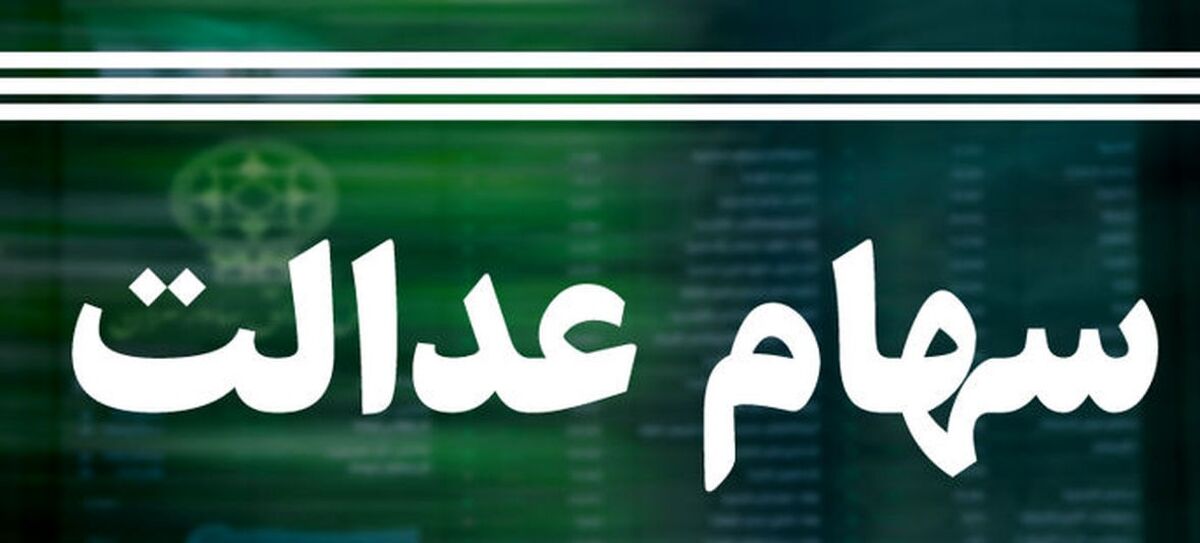 هشدار؛ سهام عدالتی ها غفلت نکنند!