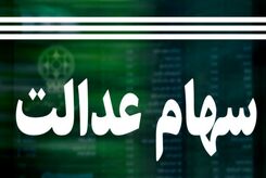 هشدار؛ سهام عدالتی ها غفلت نکنند!