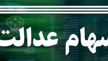 هشدار؛ سهام عدالتی ها غفلت نکنند!
