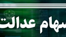 چگونه پیگیر سود سهام عدالت باشیم؟
