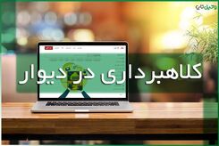 کلاهبرداری ۱۴ میلیاردی از طریق سایت دیوار/ ۶ متهم بازداشت شدند