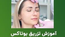 آموزش تزریق بوتاکس با دوره های فولیمو