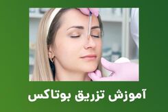 آموزش تزریق بوتاکس با دوره های فولیمو