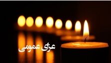 کرمان ۳روز عزای عمومی اعلام شد