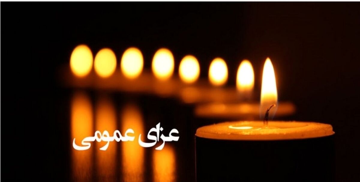 دوشنبه در کازرون عزای عمومی اعلام شد