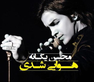 دانلود آهنگ محسن یگانه هوایی شدی 
