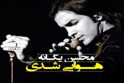 دانلود آهنگ محسن یگانه هوایی شدی 