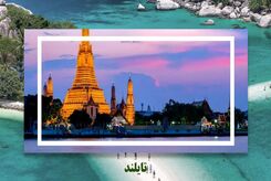 سفر به سرزمینی زیبا و جذاب با تور تایلند پوکت و سامویی
