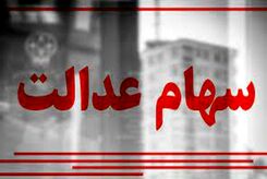 دارندگان سهام عدالت بخوانند / اگر سود سهام عدالت نگرفته‌اید با این شماره تماس بگیرید