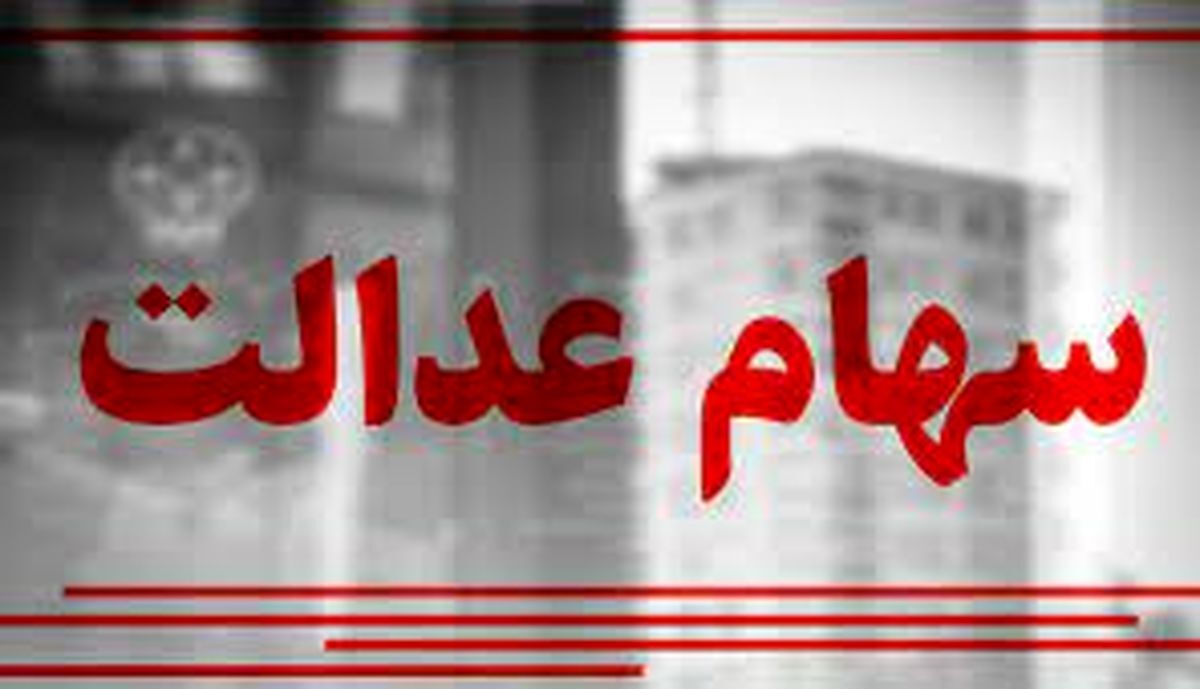 اولویت واگذاری سهام عدالت به جاماندگان مشخص شد/ چه کسانی قبلا از همه سهام دریافت خواهند کرد؟