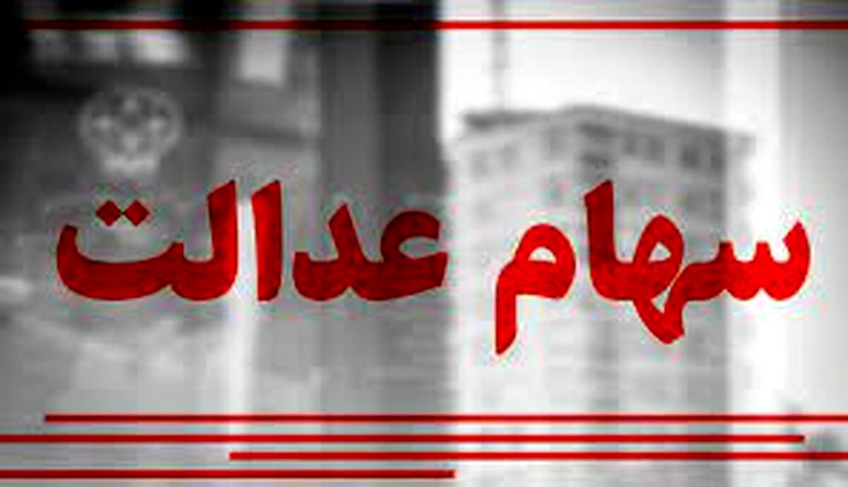 دارندگان سهام عدالت حسابشان را چک کنند | واریز 1 میلیون تومان به حساب سهام عدالتی‌ها