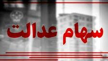 دارندگان سهام عدالت حسابشان را چک کنند | واریز 1 میلیون تومان به حساب سهام عدالتی‌ها