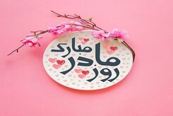 زیباترین اشعار تبریک روز مادر و روز زن | بهترین و عاشقانه‌ترین پیام‌های تبریک
