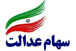 خبر فوری خاندوزی از واریز سود سهام عدالت