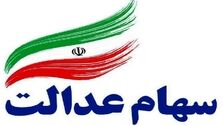 خبر داغ وزیر اقتصاد برای جاماندگان سهام عدالت