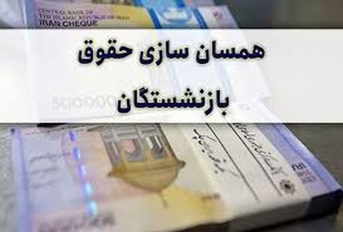 شگفتانه رئیسی برای حقوق بازنشستگان | افزایش مجدد حقوق بازنشستگان در راه است