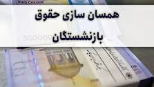 خبر بد به بازنشستگان | حقوق بازنشستگان کاهش یافت | دلیل کاهش چند درصدی حقوق بازنشستگان چه بود؟