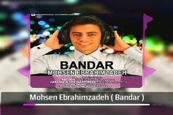 دانلود آهنگ محسن ابراهیم زاده بندر