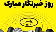 فعالسازی ۲۰۰ گیگ اینترنت هدیه ایرانسل برای خبرنگاران