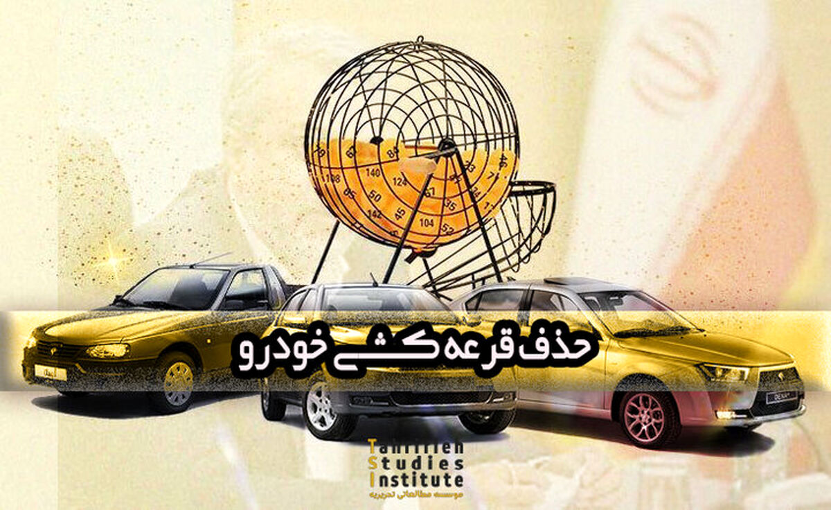 قرعه کشی خودرو تمام می‌شود