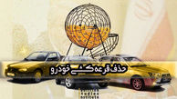 قرعه کشی خودرو تمام می‌شود