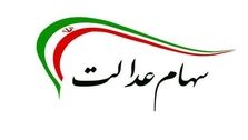 ارزش سهام عدالت مشخص شد!+توضیح